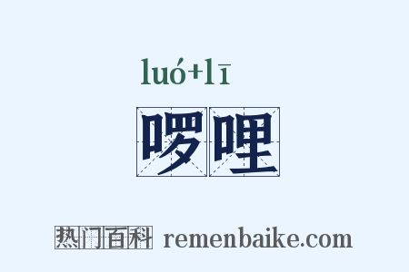 啰哩是什么意思的图片